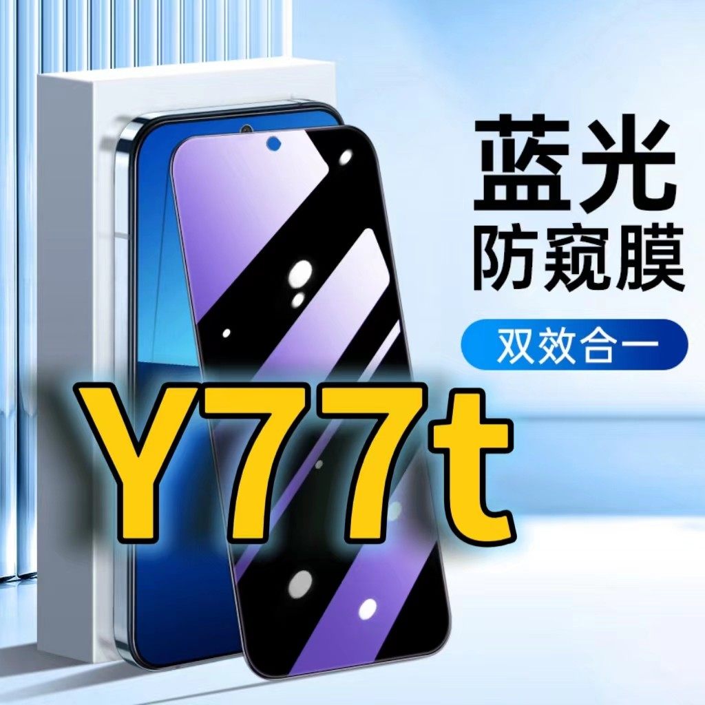 适用vivoY77T蓝光防窥钢化膜PD2278护眼防偷窥y77t黑边手机膜防偷看5G全屏覆盖防摔y77防爆保护隐私高清防盗,3C数码配件,手机贴膜,淘宝优惠券,粉丝福利购,淘宝优惠卷