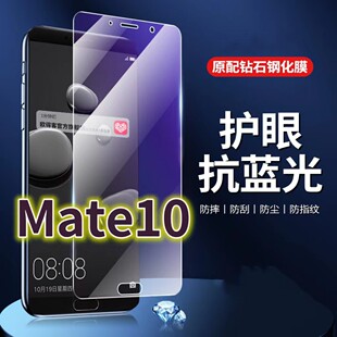 适用华为mate10钢化膜ALP-L09抗蓝光护眼MATE10PRO手机膜原装保护膜Mate10原厂全屏防摔防爆玻璃膜高清透明超