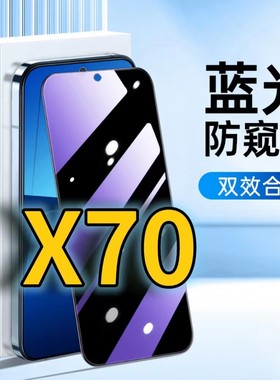 适用vivox70蓝光防窥钢化膜X70护眼防偷窥V2133A黑边手机膜VIVOX70t防偷看5G全屏覆盖防摔防爆保护隐私高清膜
