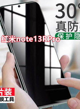适用红米note13RPro防窥膜全屏redmi抗蓝光钢化膜防摔防偷窥手机