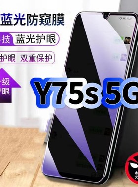 适用vivoY75S5G防偷窥护眼蓝光钢化膜V2069BA黑边手机膜防偷看隐私步步高Y75S防窥膜5G全屏防摔爆保护高清膜