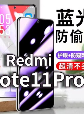 适用RedmiNote11PRO+防蓝光防窥膜5G护眼防偷窥钢化膜手机防摔爆Note11se保护隐私黑边抗兰光高清全屏玻璃膜