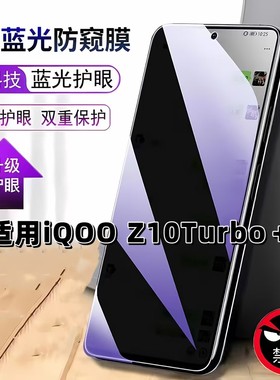 适用iQOOZ10Turbo+防窥膜V2507A抗蓝光护眼防偷窥爱酷z10turbo+钢化膜5G手机膜Z10TURBO十黑边防偷看保护隐私