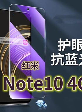 适用红米Note104Gi钢化膜RedmiNOTE105G抗蓝光护眼手机膜小米note10pro保护膜全屏防摔防爆玻璃膜黑边高清透