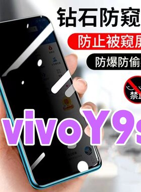 适用vivoY9s防窥膜V1945A防偷窥钢化膜全屏抗蓝光护眼y9防盗手机膜黑边钻石防窥视玻璃膜丫9防偷看屏幕贴膜5G