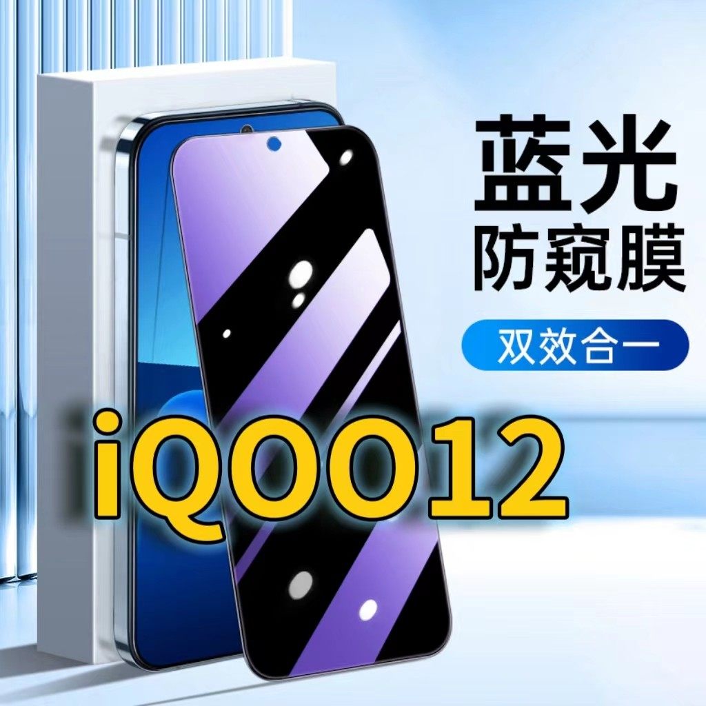 适用iQOO12蓝光防窥钢化膜V2307A护眼防偷窥vivoiqoo12黑边手机膜防偷看5G全屏覆盖防摔防爆保护隐私爱酷12高,3C数码配件,手机贴膜,淘宝优惠券,粉丝福利购,淘宝优惠卷