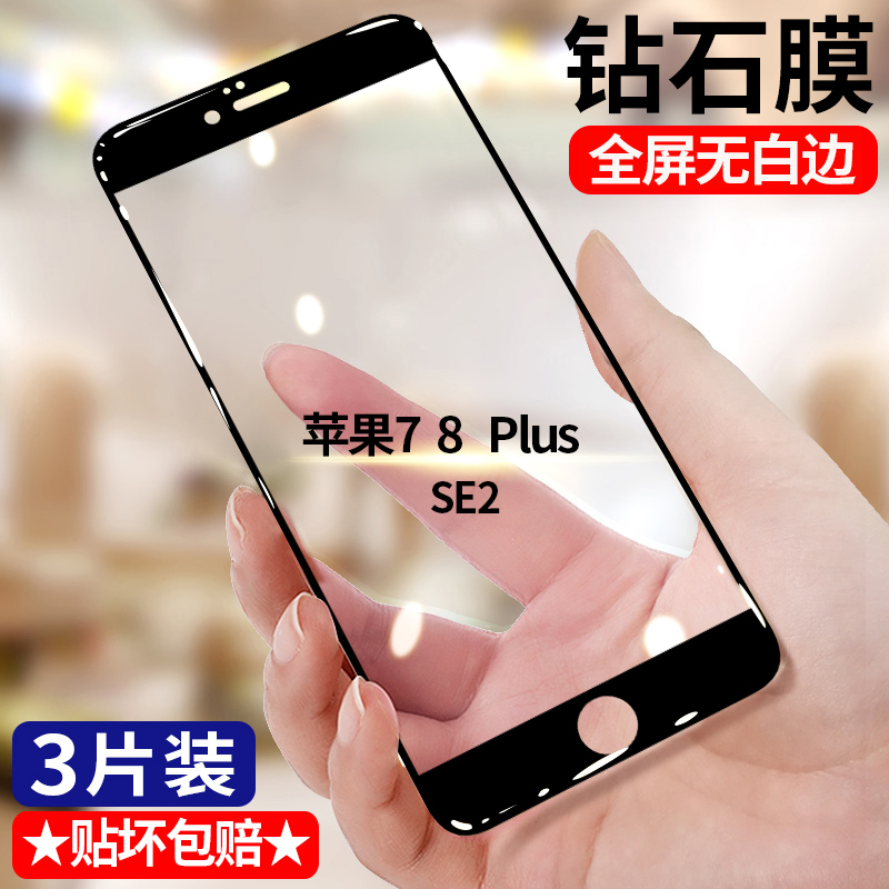 适用苹果7 7Plus 8Plus钻石钢化膜全屏高清iPhone8手机膜护眼抗蓝光无白边防摔黑边防爆玻璃贴膜