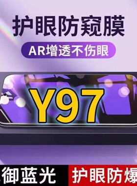 适用vivoY97抗蓝光防窥膜V1813A全屏护眼防偷窥看钢化膜5G手机膜y97黑边防盗隐私保护膜防摔防爆紫光防辐射屏