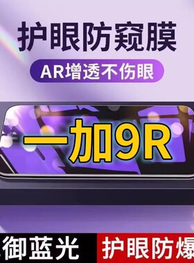适用一加9R抗蓝光防窥膜LE2100全屏护眼防偷窥看钢化膜5G手机膜OnePlus9RT黑边防盗隐私保护膜防摔防爆紫光防