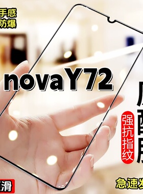 适用华为NovaY72钻石钢化膜全屏高清护眼抗蓝光无白边膜防摔黑边膜5G防爆