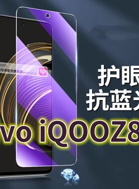 适用vivoiQOOZ8X钢化膜V2312A抗蓝光护眼iqooz8手机膜5G黑边V2314A原装爱酷z8x保护膜原厂全屏防摔防爆玻璃膜