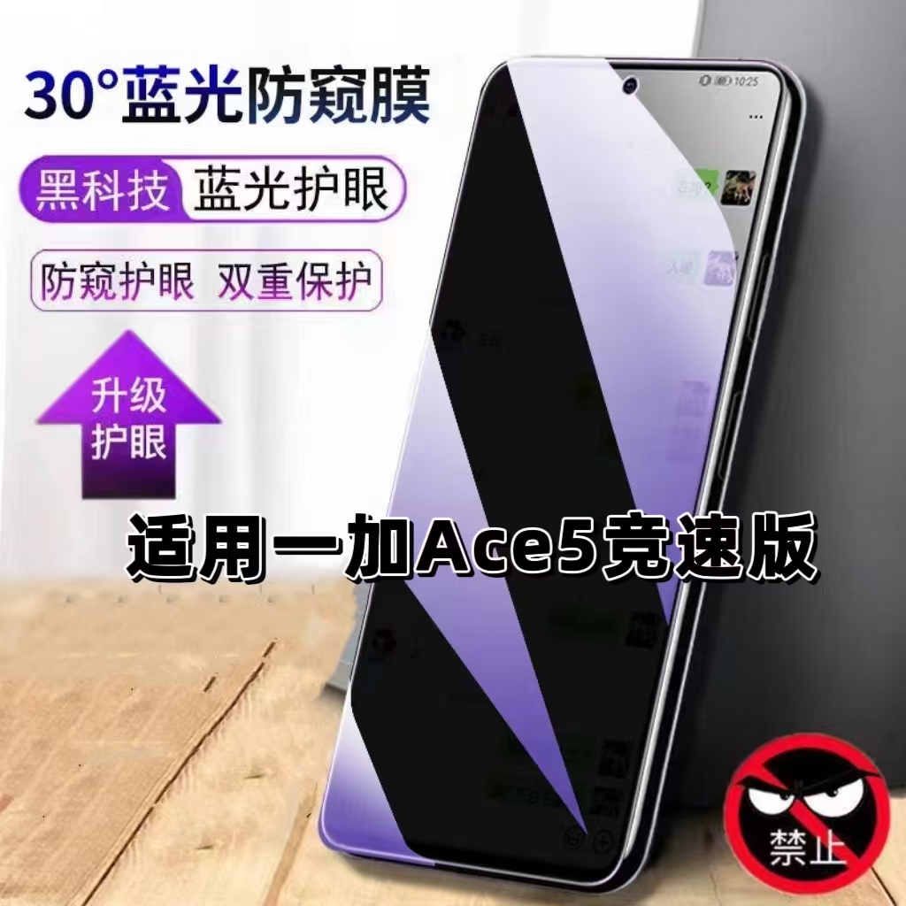 适用一加Ace5竞速版钢化膜防偷窥PLF110抗蓝光护眼防窥膜OnePLus手机膜5G黑边保护隐私膜全屏高清紫光防摔膜