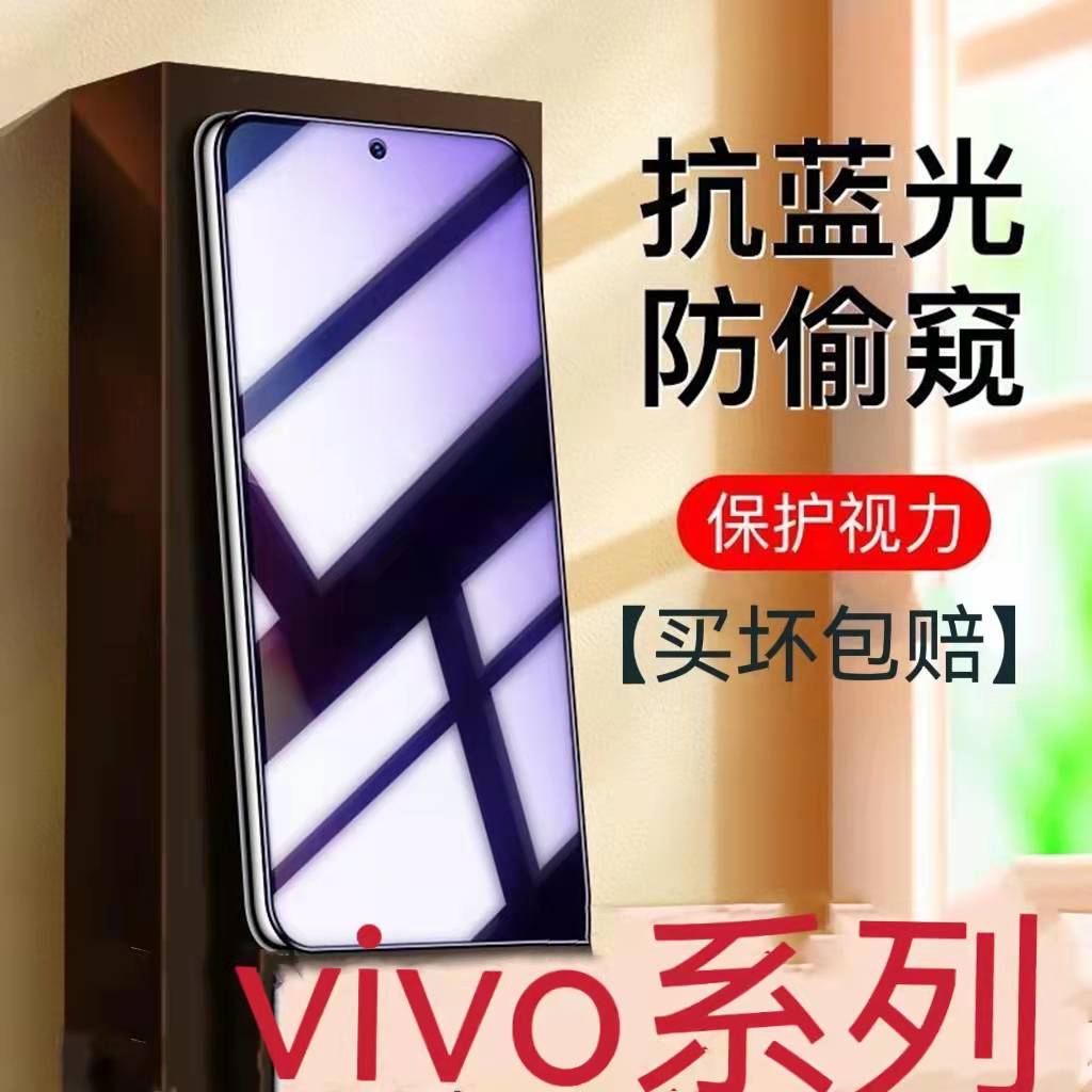 适用vivoy93y70sy36y35y31s12蓝光防窥膜y77y74sy53s护眼T1X60X50X27X21钢化膜防偷看保护隐私手机膜抗蓝光5G
