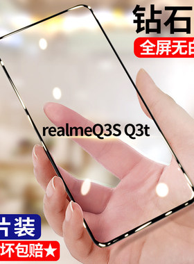 适用realme真我Q3Pro狂欢版钻石钢化膜5G全屏高清q3pro手机膜RMX3142护眼抗蓝光无白边防摔黑边防爆玻璃贴膜