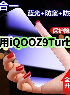 适用iQOOZ9Turbo防蓝光防窥膜V2352A钢化膜爱酷z9x黑边护眼手机膜Z9防偷窥看5G全屏防摔爆高清保护隐私贴膜