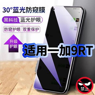 适用一加9RT防偷窥护眼蓝光钢化膜MT2110黑边手机膜OnePlus9防偷看隐私9R防窥膜5G全屏防摔保护高清玻璃贴膜