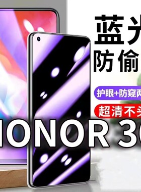 适用HONOR30防蓝光防窥膜5G护眼防偷窥钢化膜EBG-TN10手机防摔爆华为荣耀30s保护隐私黑边抗兰光高清全屏玻璃