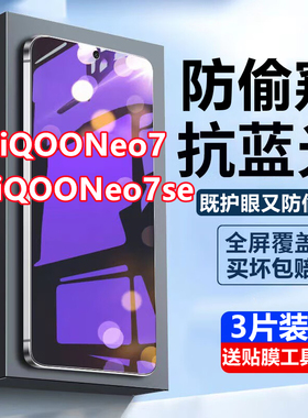 适用vivoiQOONeo7蓝光防窥膜全屏覆盖iQOONeo7Se防偷窥隐私钢化膜