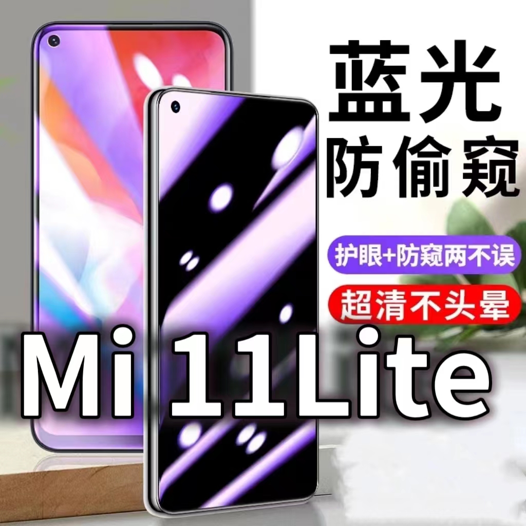 适用MI11Lite防蓝光防窥膜5G护眼防偷窥钢化膜M2011K2C手机防摔爆青春活力版保护隐私黑边抗兰光高清全屏玻璃