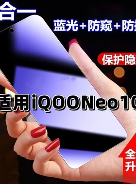 适用vivoiQOONeo10防蓝光防窥膜V2425A钢化膜爱酷neo10黑边护眼手机膜防偷窥看5G全屏防摔爆高清保护隐私贴膜