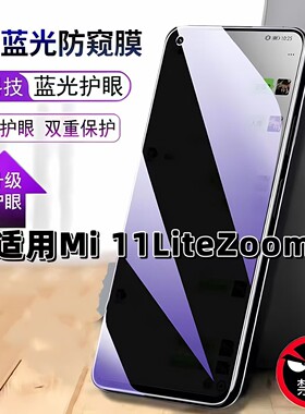 适用Mi11LiteZoom防窥膜小米11青春活力版抗蓝光护眼防偷窥XiaoMi钢化膜MI11LITE手机膜黑边防偷看保护隐私膜