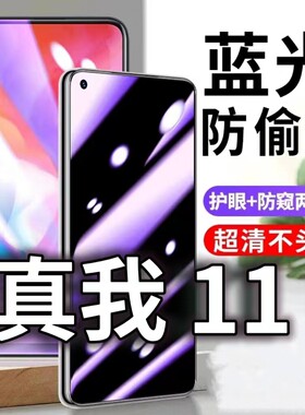 适用真我11防蓝光防窥膜5G护眼防偷窥钢化膜RMX3571手机防摔爆Realme保护隐私黑边抗兰光高清全屏玻璃膜防盗