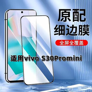 适用于vivoS30ProMini钢化膜全屏V2465A手机膜步步高黑边膜S30高清玻璃膜抗蓝光护眼防摔防爆无白边弧边贴膜
