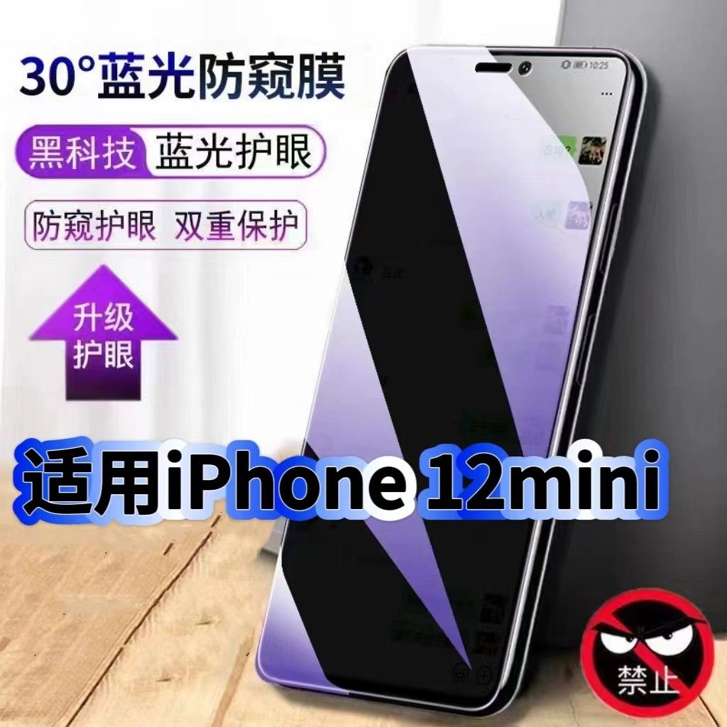 适用iPhone12mini防偷窥护眼蓝光钢化膜苹果12Pro黑边手机膜防偷看隐私Max防窥膜5G全屏防摔保护高清玻璃贴膜,3C数码配件,手机贴膜,淘宝优惠券,粉丝福利购,淘宝优惠卷