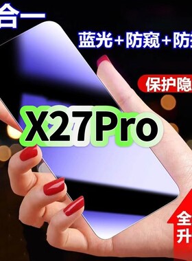 适用vivoX27Pro防蓝光防窥膜V1836A钢化膜步步高x27黑边护眼手机膜X27PRO防偷窥看5G全屏防摔爆高清保护隐私