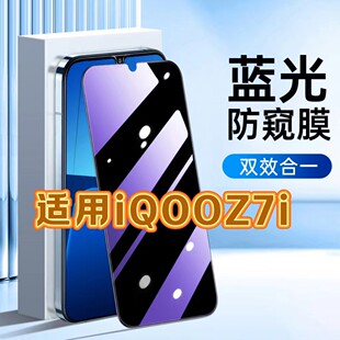 适用vivoiQOOZ7i防蓝光防窥膜V2230EA护眼防偷窥钢化膜爱酷z7i黑边手机膜VIVO保护隐私5G全屏防摔爆玻璃贴膜