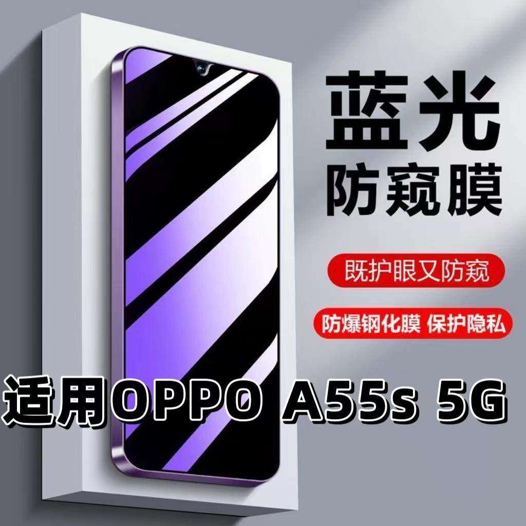 适用OPPOA55s5G钢化膜PEMM00防蓝光防窥膜手机膜欧派a55黑边护眼膜防偷窥看5G全屏防摔防爆高清保护隐私贴膜,3C数码配件,手机贴膜,淘宝优惠券,粉丝福利购,淘宝优惠卷