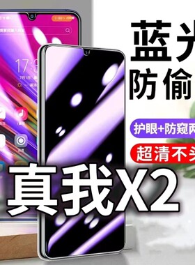 适用真我X2防蓝光防窥膜5G护眼防偷窥钢化膜RMX1991手机防摔爆RealmeX2Pro保护隐私黑边抗兰光高清全屏玻璃膜