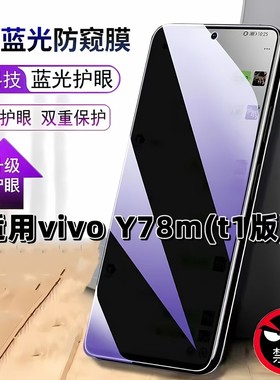 适用vivoY78mt1版防窥膜V2279A抗蓝光护眼防偷窥步步高丫78M钢化膜y78t手机膜Y78黑边防偷看5G保护隐私贴膜