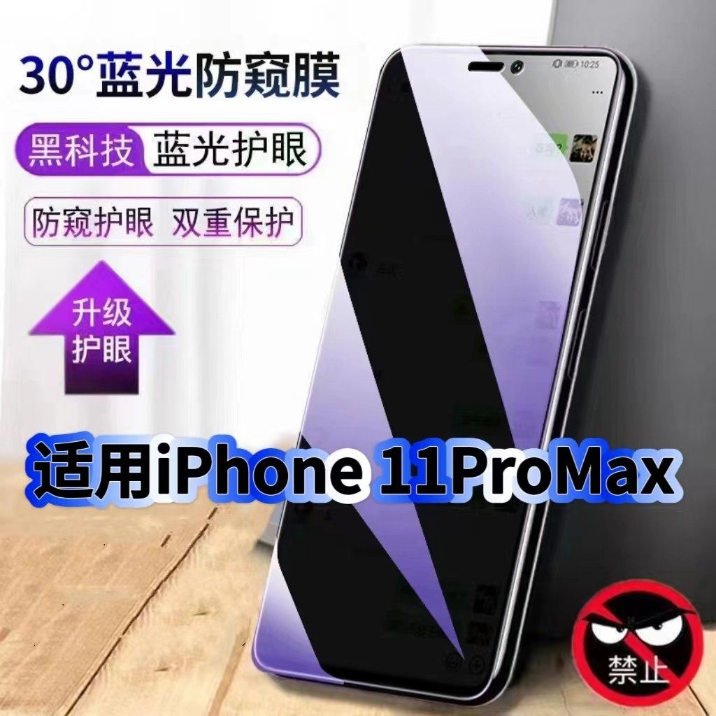 适用iPhone11ProMax防偷窥护眼蓝光钢化膜苹果11黑边手机膜防偷看隐私Pro防窥膜5G全屏防摔保护高清玻璃贴膜,3C数码配件,手机贴膜,淘宝优惠券,粉丝福利购,淘宝优惠卷