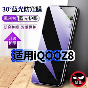 适用iQOOZ8钢化膜防偷窥V2314A抗蓝光护眼防窥膜爱酷Z8X手机膜5G黑边保护隐私膜全屏高清紫光防摔爆玻璃贴膜