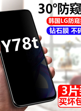 适用vivo Y78t防窥钢化膜5g全屏手机贴膜V2312BA隐私防偷窥防爆保
