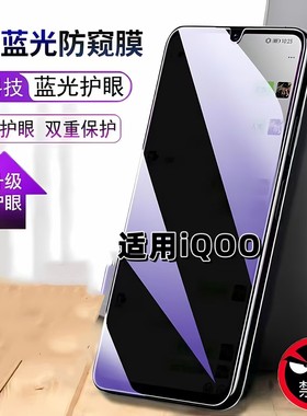 适用vivoiQOO防窥膜V1824BA抗蓝光护眼防偷窥V1824A钢化膜爱酷一代手机膜5G黑边防偷看保护隐私贴膜