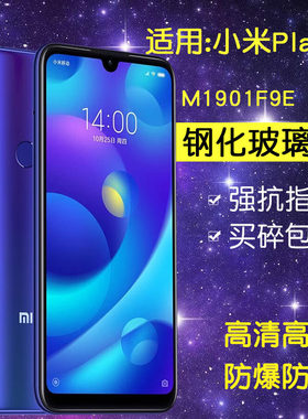 适用小米M1901F9E钢化膜小米play手机膜MI Play全屏M1901F9T防爆piay玻璃paly刚化保护贴膜
