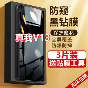 适用于真我v13防偷窥钢化膜realmeV13防窥膜手机膜全屏防摔爆保护
