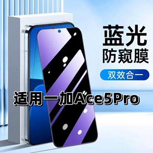 适用一加Ace5Pro钢化膜PKR110防窥膜OnePlus抗蓝光护眼手机膜5G黑边防偷窥看保护隐私全屏防摔爆高清玻璃贴膜