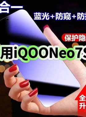 适用iQOONeo7SE防蓝光防窥膜V2238A钢化膜爱酷neo7se黑边护眼手机膜防偷窥看5G全屏防摔爆高清保护隐私贴膜