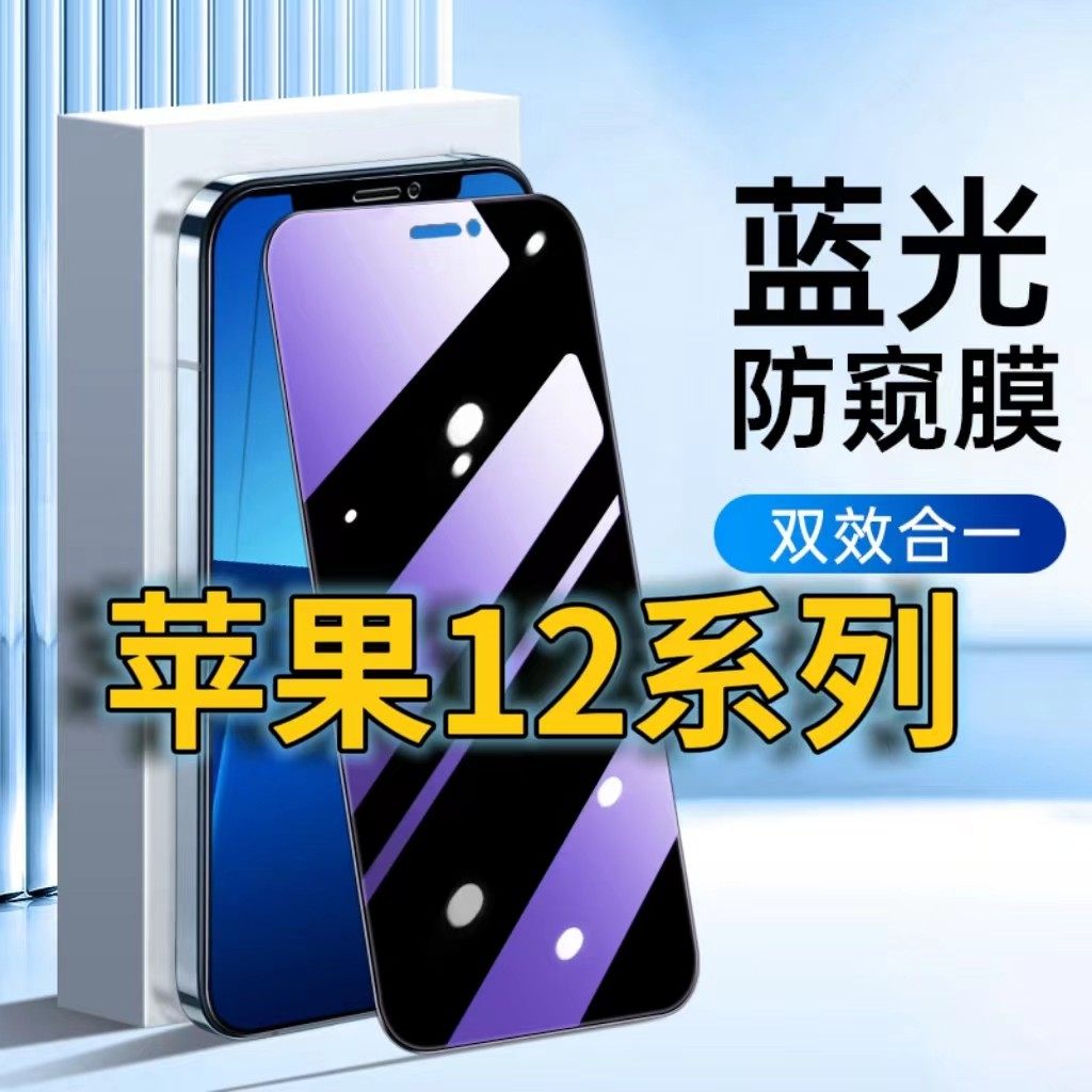 适用苹果12抗蓝光防窥膜12pro护眼12PROMAX防偷窥钢化膜12mini手机膜防偷看iPhone12黑边全屏覆盖保护隐私膜,3C数码配件,手机贴膜,淘宝优惠券,粉丝福利购,淘宝优惠卷