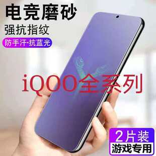 适用iQOOZ8Z7Z6Z5Z3Z1x磨砂膜U5U3U1X抗蓝光爱酷iQOONeo9/8/7/6/5se防指纹手机膜vivoiq12/11/10/9护眼钢化膜
