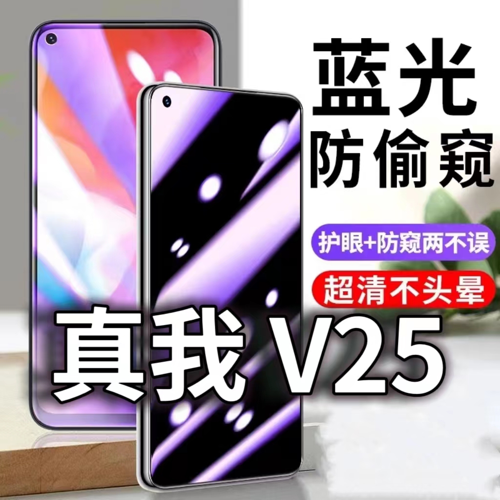 适用真我V25防蓝光防窥膜5G护眼防偷窥钢化膜RMX3475手机防摔爆V25保护隐私黑边抗兰光高清全屏玻璃膜防盗膜