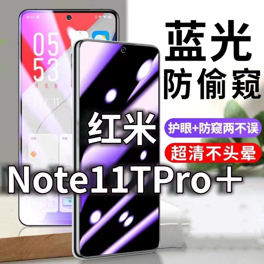适用红米Note11TPRO+防蓝光防窥膜5G护眼防偷窥钢化膜手机防摔爆note11se保护隐私黑边抗兰光高清全屏玻璃膜