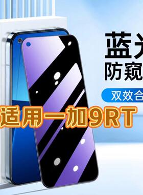 适用一加9RT钢化膜MT2110防窥膜OnePlus9R抗蓝光护眼手机膜5G黑边防偷窥看保护隐私全屏防摔防爆高清玻璃贴膜