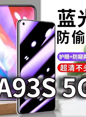 适用OPPOA93S5G防蓝光防窥膜护眼防偷窥钢化膜PFGM00手机防摔爆a93保护隐私黑边抗兰光高清全屏玻璃膜防盗膜