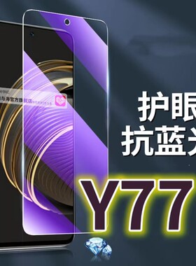 适用 vivoy77钢化膜5G抗蓝光护眼手机膜V2219A保护膜Y77E全屏防摔防爆玻璃膜丫77et1版黑边高清透明超清贴膜