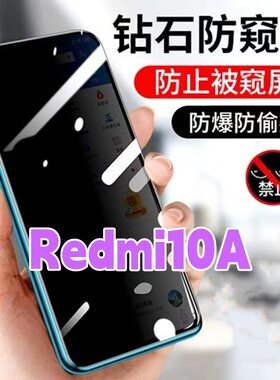 适用Redmi10A防窥膜防偷窥钢化膜黑边钻石防窥视玻璃膜5G全屏抗蓝光护眼防偷瞄MI10防偷看紫光防盗膜防摔防爆