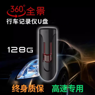 360度全景行车记录仪专用3.0高速稳定自动覆盖兼容型车载128G优盘